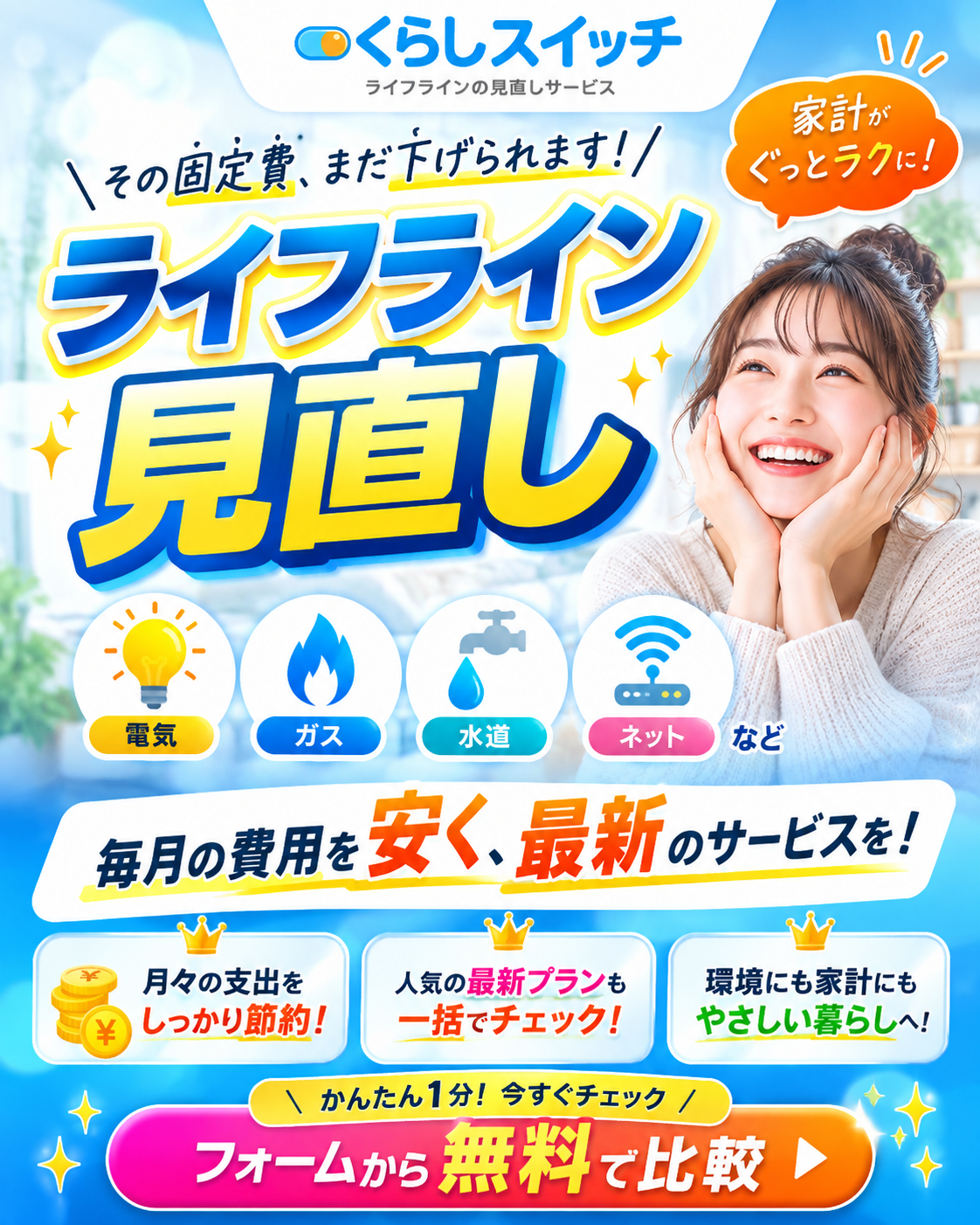 くらしスイッチ ライフライン見直し。毎月の費用を安く、最新のサービスをフォームから無料で比較。